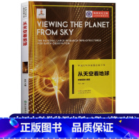 [正版]从天空看地球 对地观测大装置 中国大科学装置出版工程第三辑 公民科学素养系列 应用物理学科学技术文化知识书籍