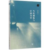 正版新书]当代剧场与中国美学/新当代丛书陶庆梅|责编:卫纯97871