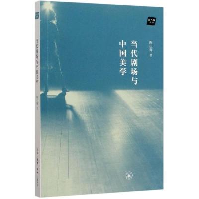 正版新书]当代剧场与中国美学/新当代丛书陶庆梅|责编:卫纯97871