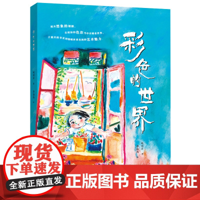彩色的世界(知名儿童文学作家赵丽宏原创经典绘本)