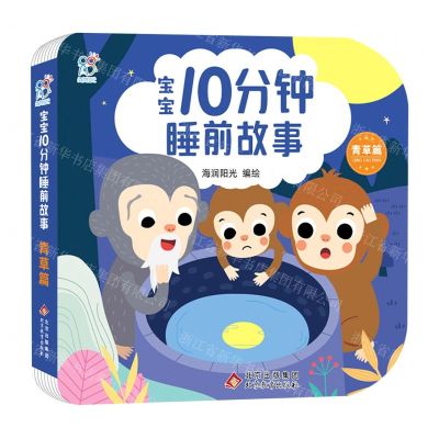 [N]宝宝10分钟睡前故事(青草篇)-9787570445158