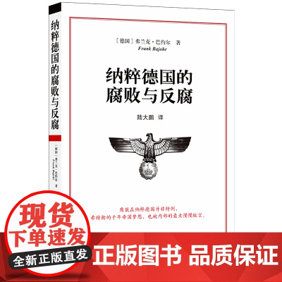 纳粹德国的腐败与反腐(新版)