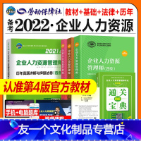 [友一个正版]2022年企业人力资源管理师四级考试教材用书基础知识法律手册历年真押题试卷全套国家职业资格培训教程HR第