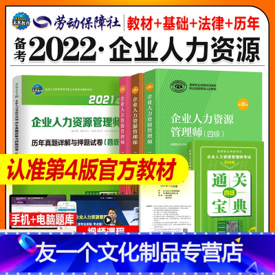 [友一个正版]2022年企业人力资源管理师四级考试教材用书基础知识法律手册历年真押题试卷全套国家职业资格培训教程HR第