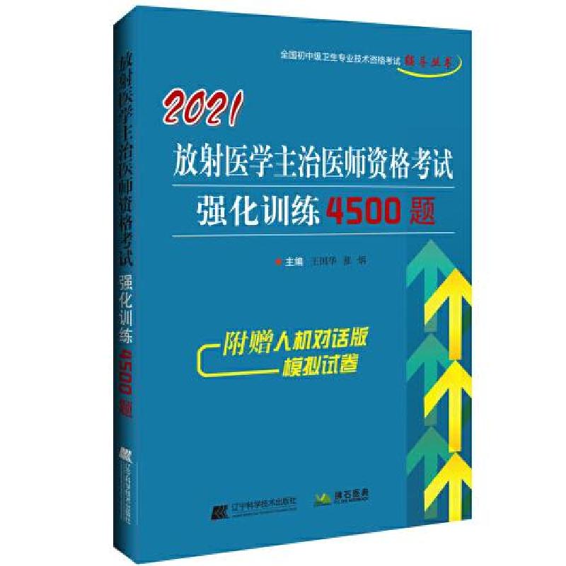 正版新书]2021放射医学主治医师资格考试强化训练4500题王国华97