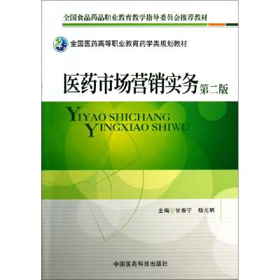 正版新书]医药市场营销实务(第2版全国医药高等职业教育药学类规