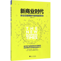 [M]新商业时代-9787308162661