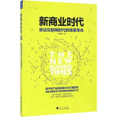 [M]新商业时代-9787308162661