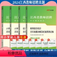 含23真题√[通用版小学信息]真题 [正版]中公2024年江西省教师招聘考试用书中小学幼儿教育综合知识中学语文数学英语英