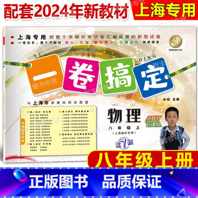 8年级上 物理 [正版]2024 一卷搞定 物理 八年级第一学期/8年级上 第7版 上海地区适用 与上海市新物理同步配套