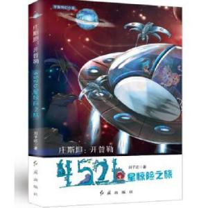 正版新书]庄斯坦:开普勒452b星球惊险之旅刘子还9787505141759