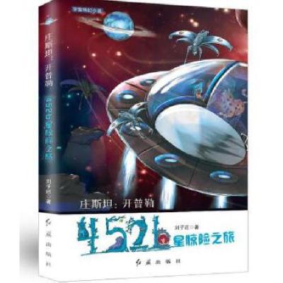 正版新书]庄斯坦:开普勒452b星球惊险之旅刘子还9787505141759