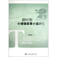 [M]新时期小城镇叙事小说研究-9787509739884