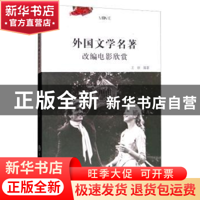 正版 外国文学名著改编电影欣赏 王欣 浙江工商大学出版社 978751