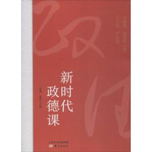 正版新书]新时代政德课张勇9787520703758