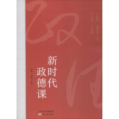 正版新书]新时代政德课张勇9787520703758