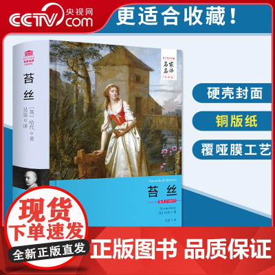 [央视网]苔丝 原著无删减名家名译 全译本中文版书籍 世界文学名著 西安交通大学出版社 青少年版小学初中高中阅读书3D