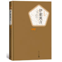 音像伊索寓言(精)/名著名译丛书(古希腊)伊索|译者:王焕生