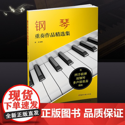 钢琴重奏作品精选集(含四手联弹、双钢琴、多声部重奏编制)