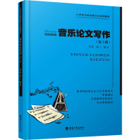 正版新书]音乐论文写作(第3版)李虻9787562134732