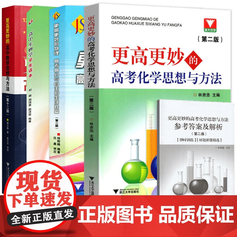 浙大优学更高更妙的高考化学思想与方法第二版林肃浩化学化学知识大全重难点高中数学思想物理决胜篇多题一解的奥秘生物学生读本