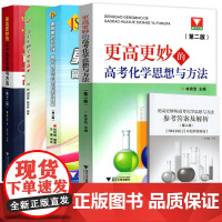 浙大优学更高更妙的高考化学思想与方法第二版林肃浩化学化学知识大全重难点高中数学思想物理决胜篇多题一解的奥秘生物学生读本