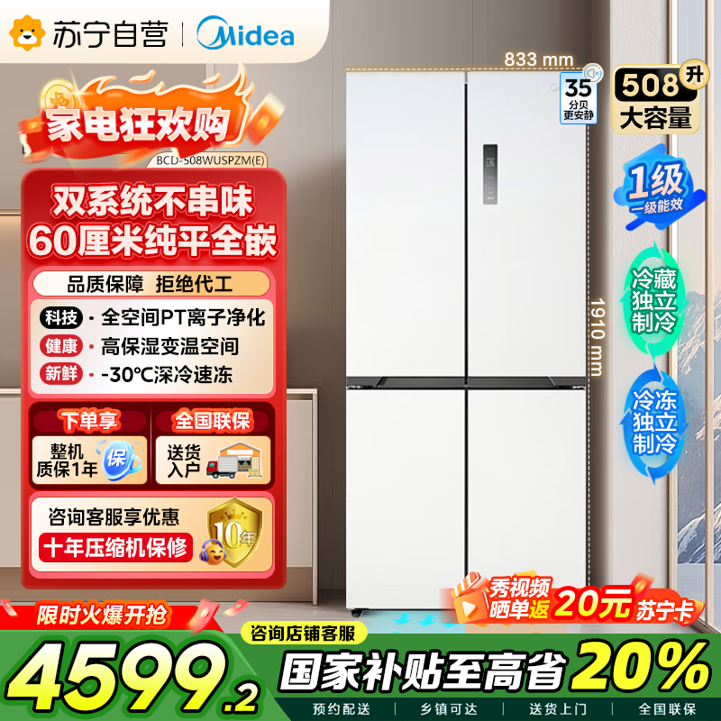 美的(Midea)真香系列M60双系统508十字四门家用冰箱超薄平嵌大容量底部散热BCD-508WUSPZM(E)星尘白