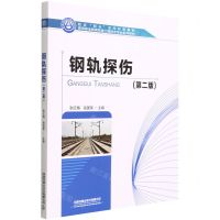 [N]钢轨探伤(第2版高等职业教育铁道工程技术专业系列教材)-9787113280741