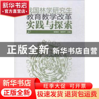 正版 我国林学研究生教育教学改革实践与探索 骆有庆,杨传平主编