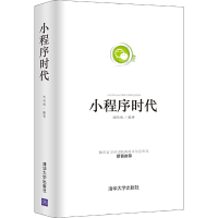 正版新书]小程序时代刘向南9787302464853