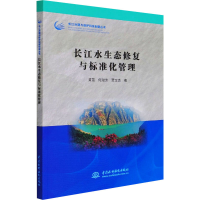 音像长江水生态修复与标准化管理黄茁,何淑芳,贾宝杰