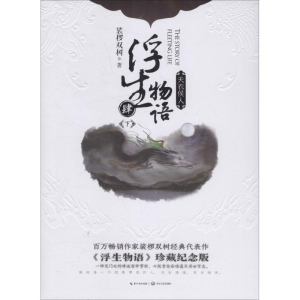 [M]浮生物语 4 下 天衣侯人 《浮生物语》珍藏纪念版-9787570200320