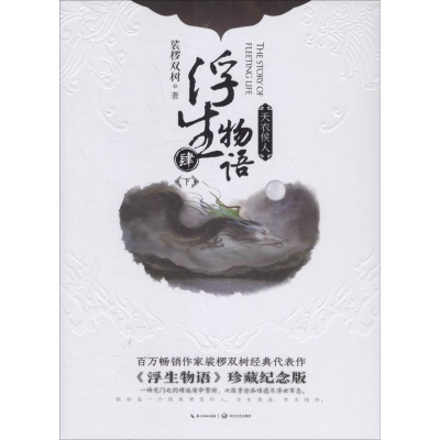 [M]浮生物语 4 下 天衣侯人 《浮生物语》珍藏纪念版-9787570200320