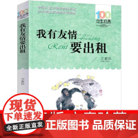 我有友情要出租 方素珍著 一二三年级课外书儿童课外读物正版 中国儿童文学经典书籍6-8岁中国少年儿童出版社阅读 老师