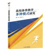 [N]高校体育教学多种模式研究-9787230048583