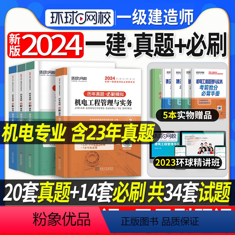 [正版]备考2024年新版环球网校一级建造师考试历年真题押题模拟试卷全套4本一建机电公用工程管理实务建设工程经济工程项