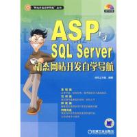 正版新书]ASP与SQL SERVER动态网站开发自学导航含1CD戎马工作室