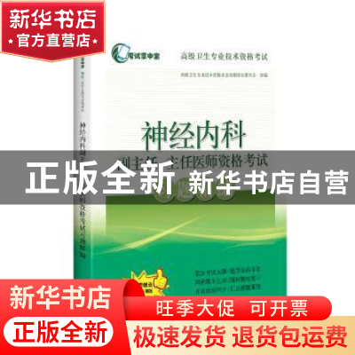 正版 神经内科副主任、主任医师资格考试习题精编 高级卫生专业技