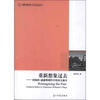 正版新书]重新想象的过去:田纳西.威廉斯剧作中的南方淑女蒋贤萍