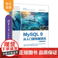 [正版新书]MySQL 9从入门到性能优化:视频教学版 王英英 清华大学出版社 MySQL9 MySQL操作 My
