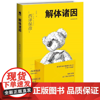 解体诸因(第三版) 西泽保彦 苏友友 译 新星出版社 正版书籍