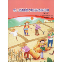 [M]幼儿园健康养成活动游戏册(第5册)-9787303245468