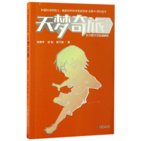 正版新书]天梦奇旅(第五卷)漫画版张景中,张矩,黄子睿97871100