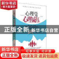 正版 心理学与心理减压 谭小芳,胡一夫编著 中国纺织出版社 9787