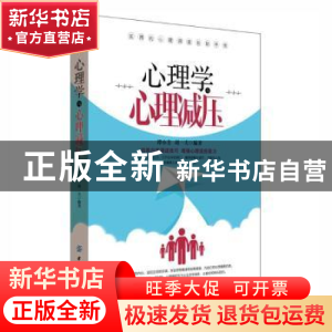 正版 心理学与心理减压 谭小芳,胡一夫编著 中国纺织出版社 9787