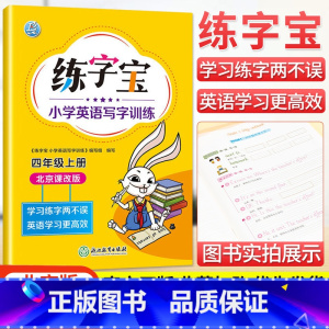 四年级上册英语 小学通用 [正版]北京版练字宝小学英语写字训练一年级二年级三年级四年级五年级六年级上下册英语同步描红字帖