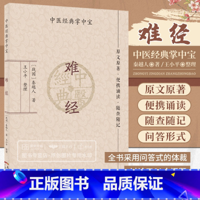 [正版]中医经典掌中宝 难经 战国·扁鹊撰黄帝八十一白话解皇帝内经全套81中医入门基础理论书籍零基础学自学百日通图解