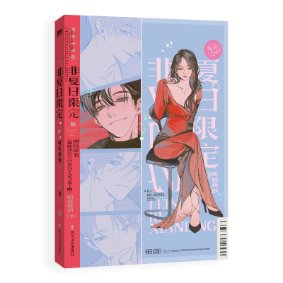 正版新书]非夏日限定/明桂载酒著明桂载酒著9787541168734