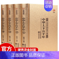 [正版]中华上下五千年全套4册原著初中小学生青少年版历史类书籍中国通史古代史5000秦始皇史书经典史记书全集