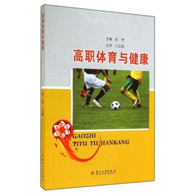 [M]高职体育与健康-9787567210653